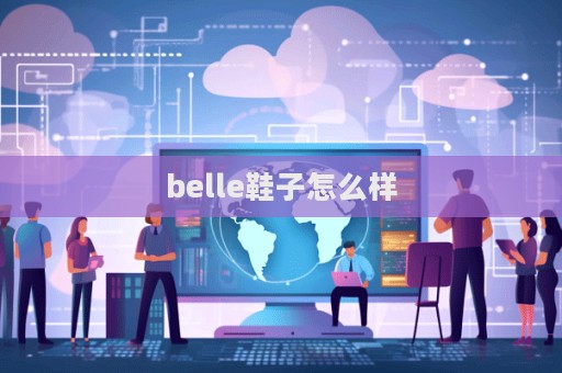 belle鞋子怎么樣