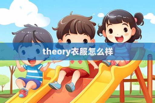 theory衣服怎么樣