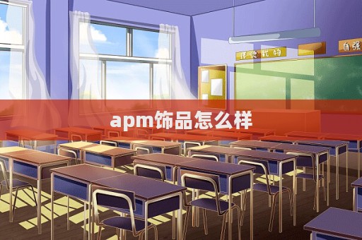 apm飾品怎么樣