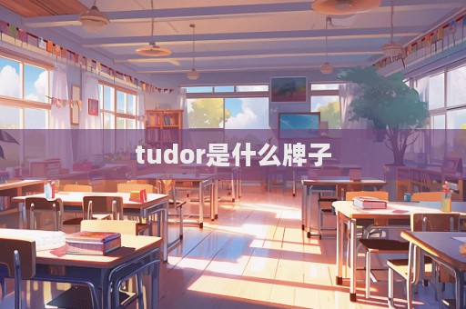 tudor是什么牌子