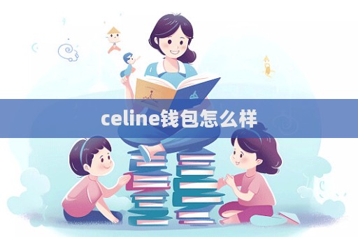 celine錢包怎么樣