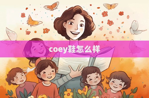 coey鞋怎么樣