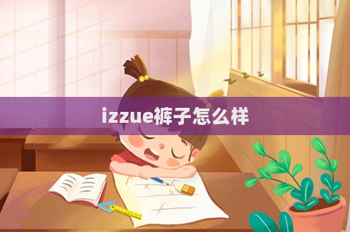 izzue褲子怎么樣  第1張