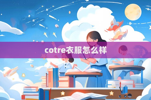 cotre衣服怎么樣