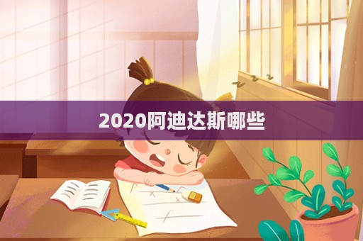 2020阿迪達斯哪些  第1張