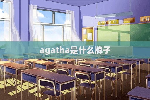 agatha是什么牌子