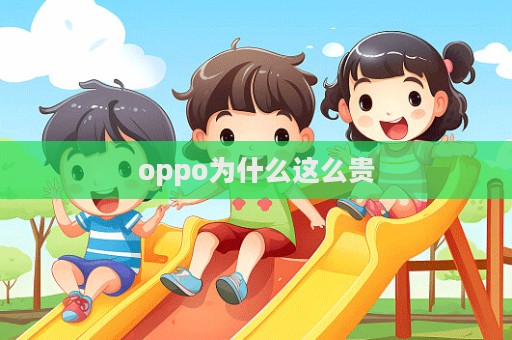 oppo為什么這么貴  第1張