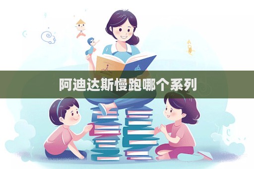 阿迪達斯慢跑哪個系列  第1張