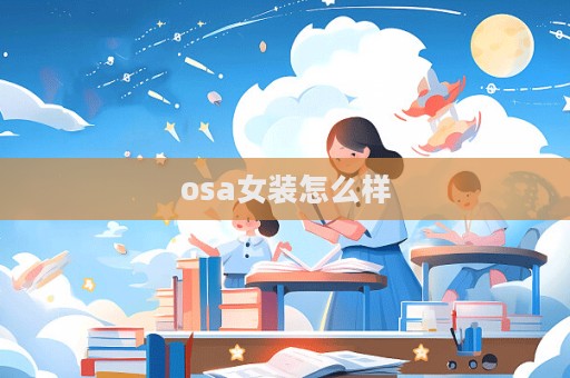 osa女裝怎么樣  第1張