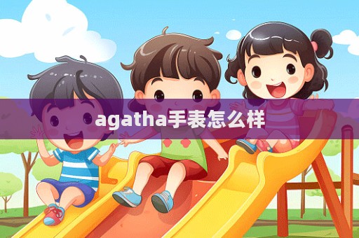 agatha手表怎么樣  第1張