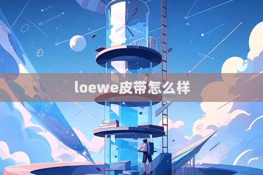 loewe皮帶怎么樣