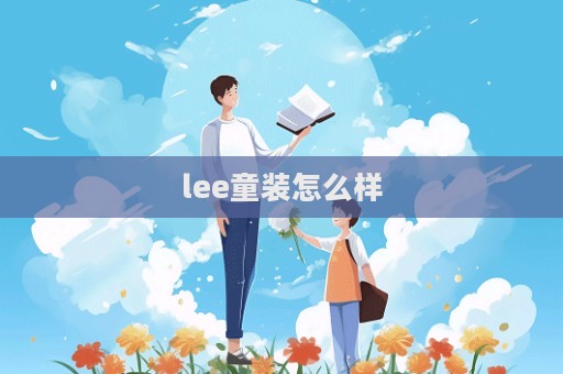 lee童裝怎么樣