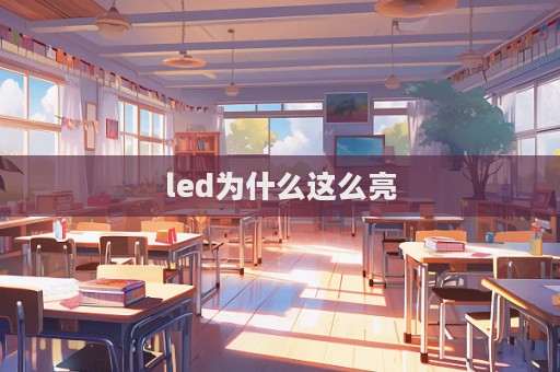 led為什么這么亮  第1張