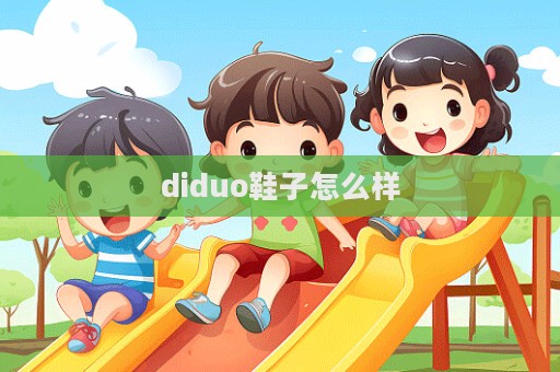 diduo鞋子怎么樣