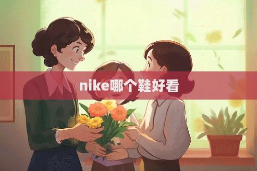 nike哪個鞋好看