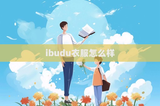 ibudu衣服怎么樣