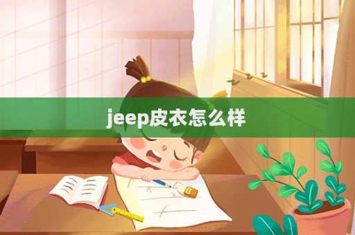 jeep皮衣怎么樣  第1張