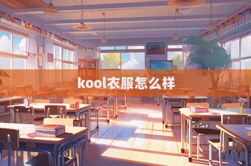 kool衣服怎么樣