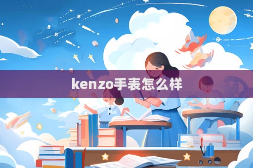 kenzo手表怎么樣