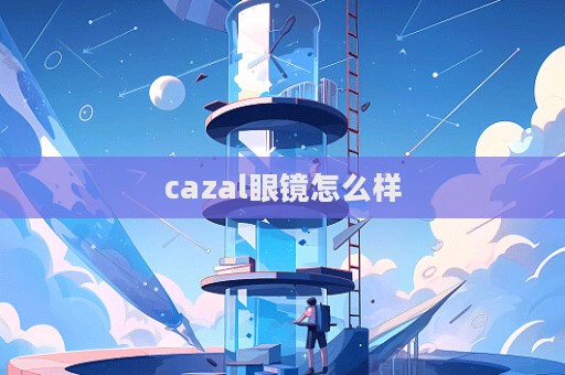 cazal眼鏡怎么樣