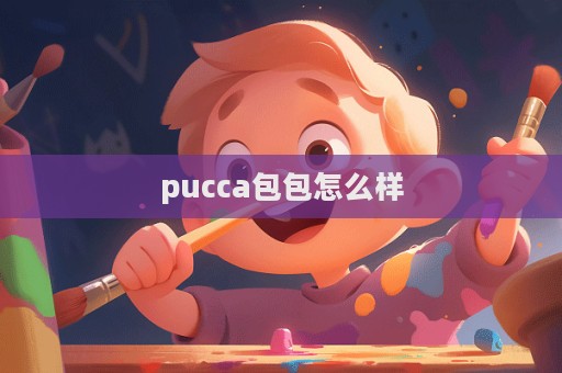 pucca包包怎么樣  第1張