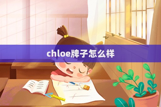 chloe牌子怎么樣