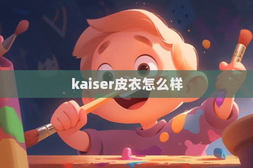 kaiser皮衣怎么樣  第1張