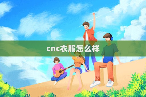 cnc衣服怎么樣