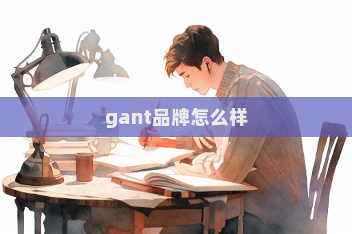 gant品牌怎么樣  第1張