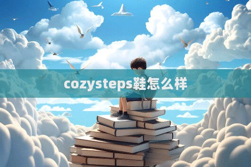 cozysteps鞋怎么樣  第1張