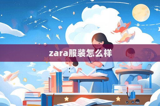 zara服裝怎么樣