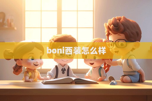 boni西裝怎么樣