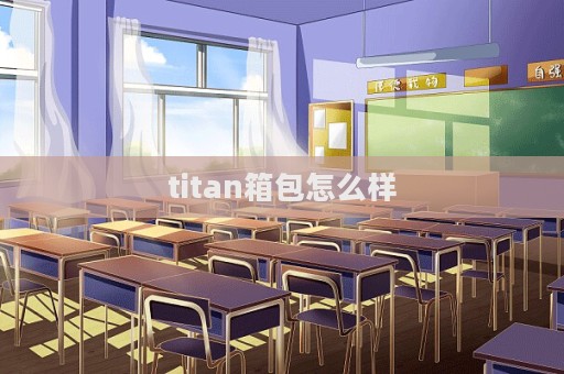 titan箱包怎么樣