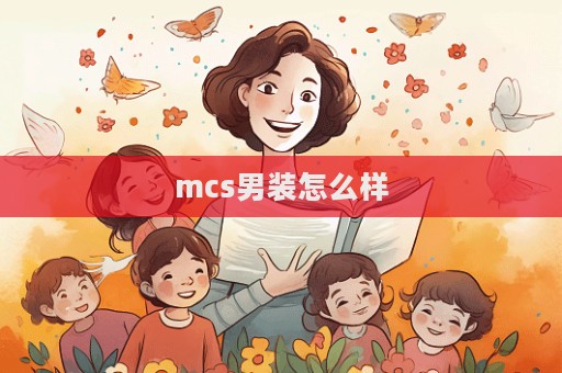 mcs男裝怎么樣