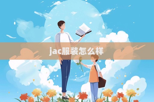 jac服裝怎么樣