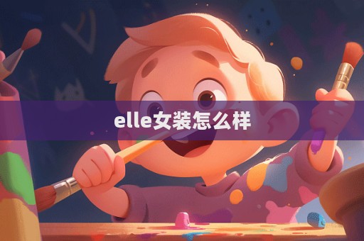 elle女裝怎么樣