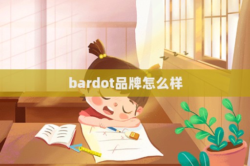 bardot品牌怎么樣  第1張