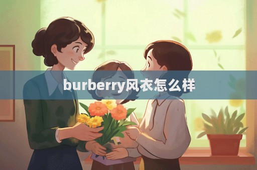 burberry風衣怎么樣