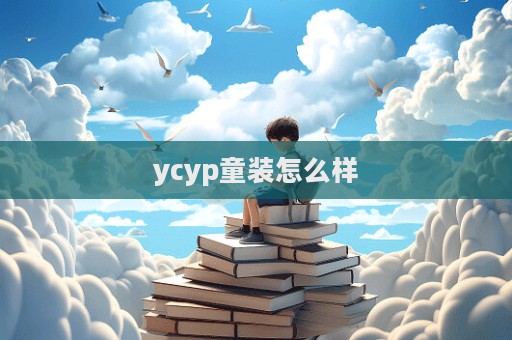 ycyp童裝怎么樣  第1張