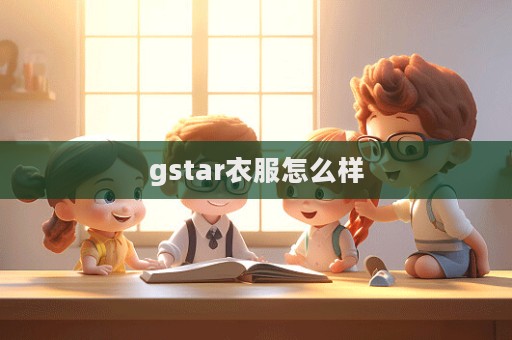 gstar衣服怎么樣