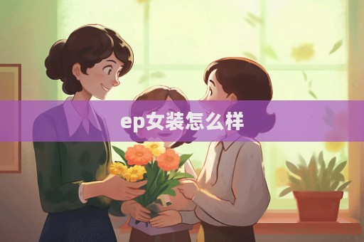 ep女裝怎么樣