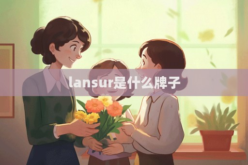 lansur是什么牌子