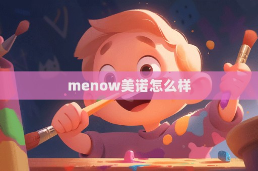 menow美諾怎么樣