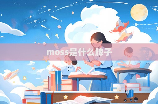 moss是什么牌子