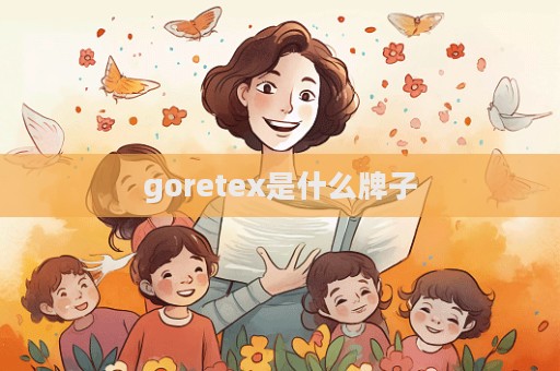 goretex是什么牌子