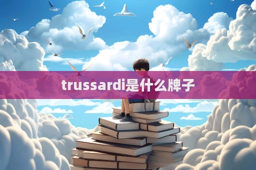 trussardi是什么牌子