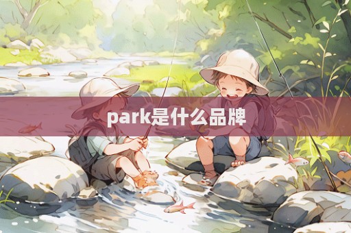 park是什么品牌