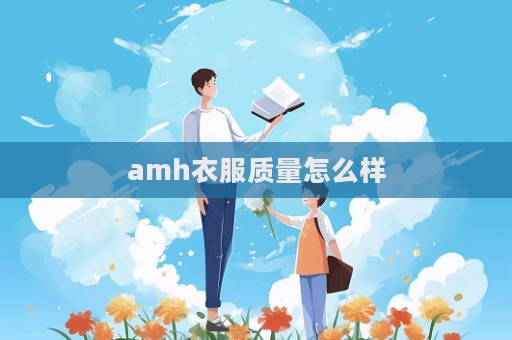 amh衣服質(zhì)量怎么樣  第1張