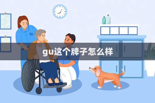 gu這個牌子怎么樣