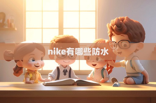 nike有哪些防水  第1張